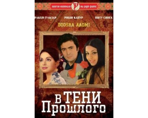 В тени прошлого  (фильм 1977) смотреть онлайн