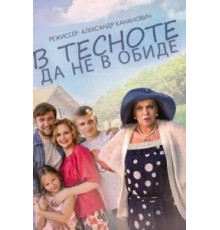 В тесноте, да не в обиде (2015)