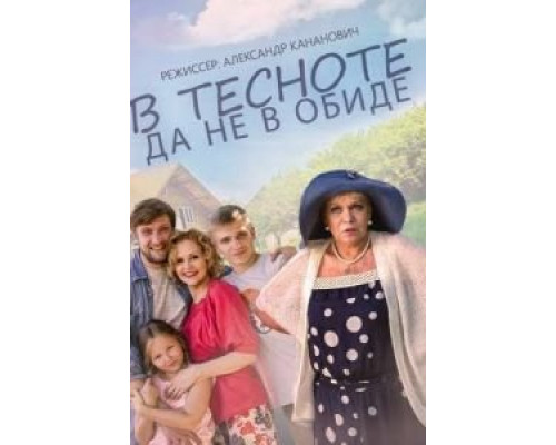 В тесноте, да не в обиде  (фильм 2015) смотреть онлайн
