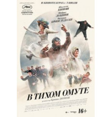 В тихом омуте (2016)