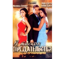 В тисках предательства (2005)