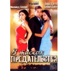 В тисках предательства (2005)