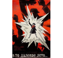 В то далекое лето (1974)