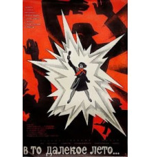 В то далекое лето (1974)