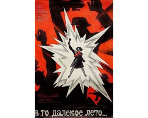 В то далекое лето  (фильм 1974) смотреть онлайн