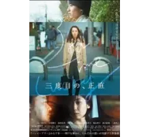 В третий раз повезло (2021)