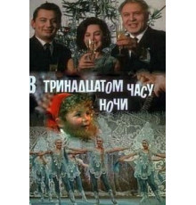 В тринадцатом часу ночи (1969)