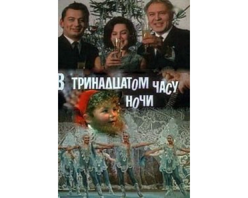 В тринадцатом часу ночи  (фильм 1969) смотреть онлайн
