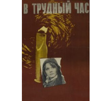 В трудный час (1961)