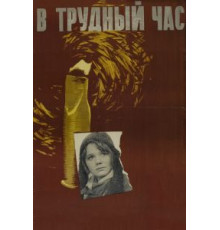 В трудный час (1961)
