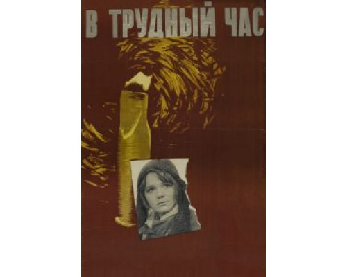В трудный час  (фильм 1961) смотреть онлайн