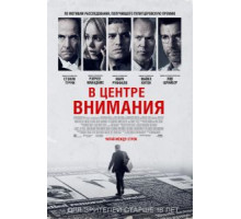 В центре внимания (2015)