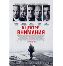 В центре внимания (2015)