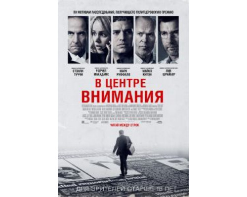 В центре внимания  (фильм 2015) смотреть онлайн