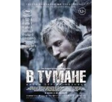 В тумане (2012)