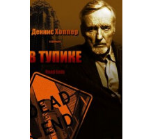 В тупике (1997)
