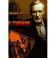 В тупике (1997)