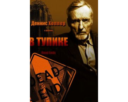 В тупике  (фильм 1997) смотреть онлайн