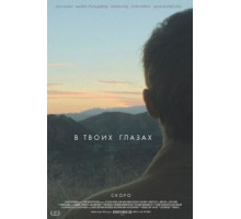 В твоих глазах (2014)