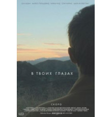 В твоих глазах (2014)