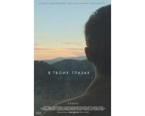 В твоих глазах  (фильм 2014) смотреть онлайн