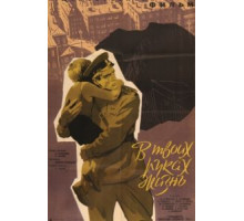 В твоих руках жизнь (1958)