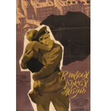 В твоих руках жизнь (1958)