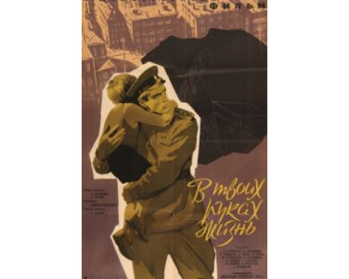 В твоих руках жизнь  (фильм 1958) смотреть онлайн