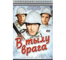 В тылу врага (1941)