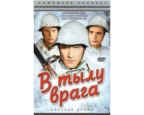 В тылу врага  (фильм 1941) смотреть онлайн
