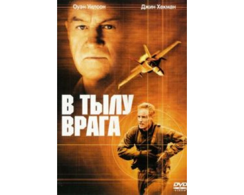 В тылу врага  (фильм 2001) смотреть онлайн
