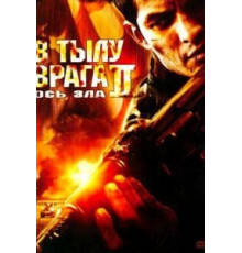 В тылу врага 2: Ось зла (2006)