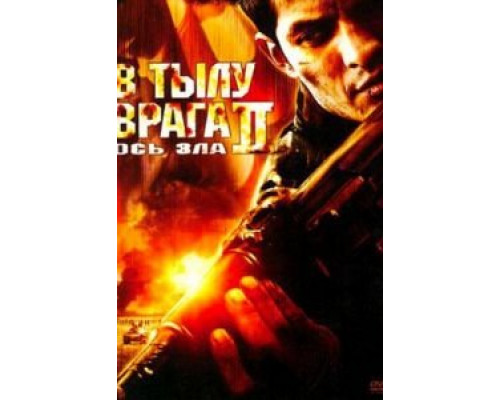 В тылу врага 2: Ось зла  (фильм 2006) смотреть онлайн