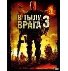 В тылу врага 3: Колумбия (2009)