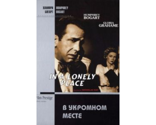 В укромном месте  (фильм 1950) смотреть онлайн