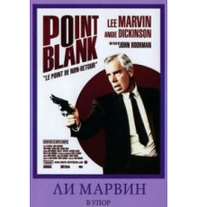 В упор (1967)