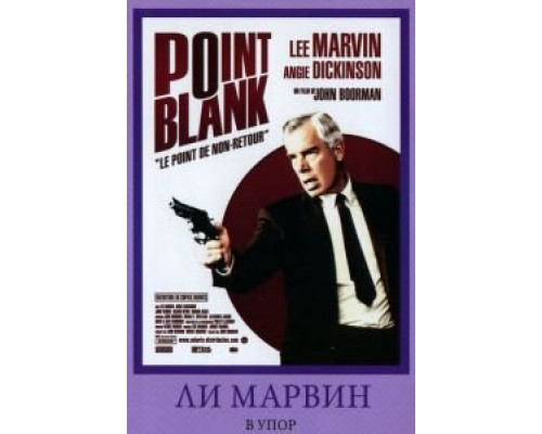 В упор  (фильм 1967) смотреть онлайн