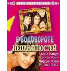 В водовороте неприятностей (2005)