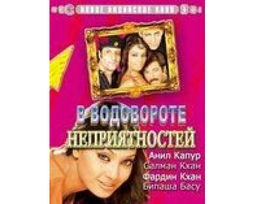 В водовороте неприятностей  (фильм 2005) смотреть онлайн