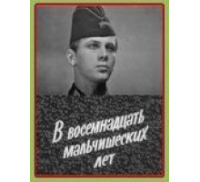 В восемнадцать мальчишеских лет (1974)