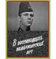В восемнадцать мальчишеских лет (1974)