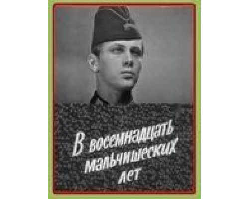 В восемнадцать мальчишеских лет  (фильм 1974) смотреть онлайн