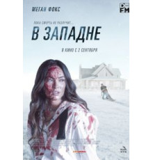 В западне (2021)