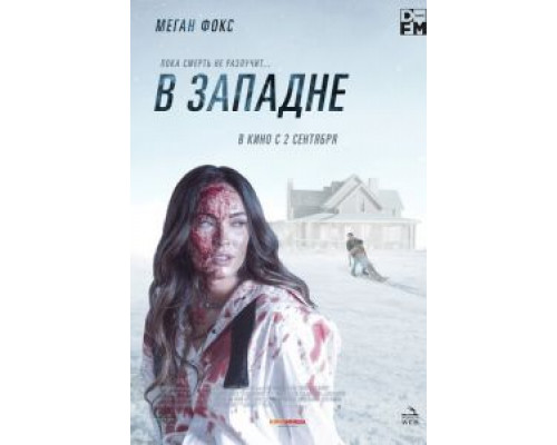 В западне  (фильм 2021) смотреть онлайн