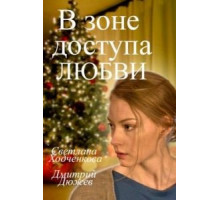 В зоне доступа любви (2016)
