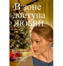 В зоне доступа любви (2016)