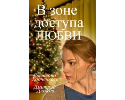 В зоне доступа любви  (фильм 2016) смотреть онлайн