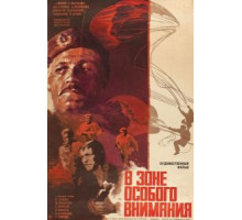В зоне особого внимания (1977)