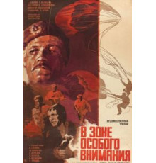 В зоне особого внимания (1977)