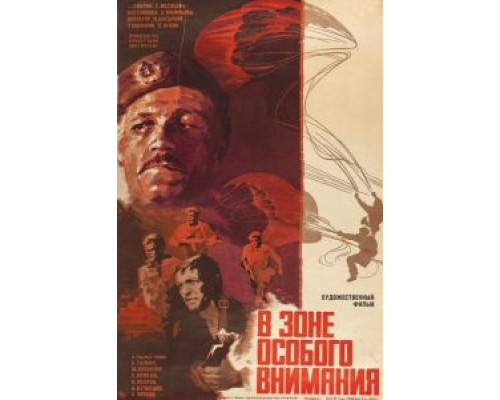В зоне особого внимания  (фильм 1977) смотреть онлайн